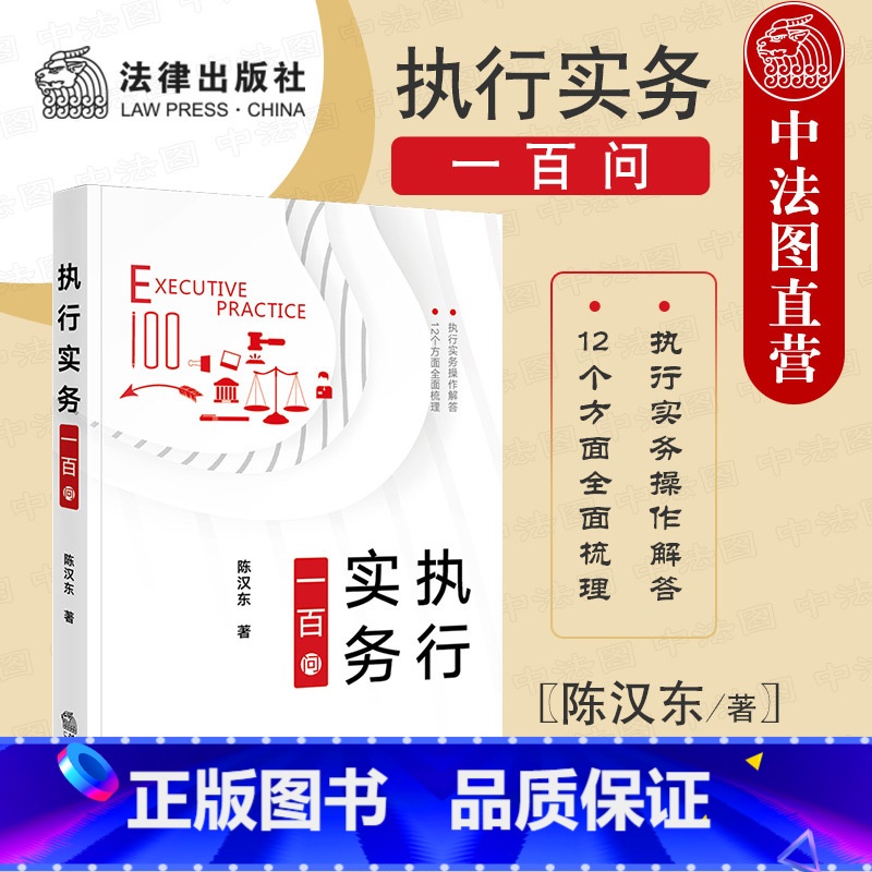 [正版]中法图 执行实务一百问 执行工作司法实务案例分析 执行启动 执行和解 执行担保 执行中止 财产调查控制处置分