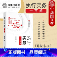 [正版]中法图 执行实务一百问 执行工作司法实务案例分析 执行启动 执行和解 执行担保 执行中止 财产调查控制处置分