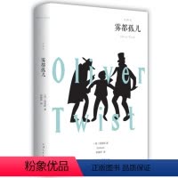 [正版]精装全译本雾都孤儿 狄更斯著 书全版无删减 中文版完整原版原著 初中高中生五六年级青少版世界文学名著小说书籍