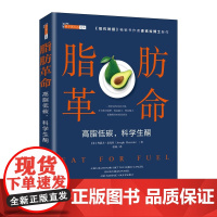 脂肪革命 高脂低碳 科学生酮 麦克拉新作 科学饮食指导书籍 预防亚健康 改善新陈代谢 热量控制书 断糖生酮