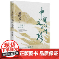 中国文化的性格 [中图优选]