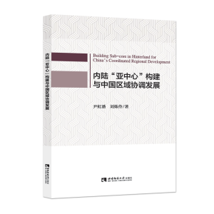 醉染图书内陆“亚中心”构建与中国区域协调发展9787569705003