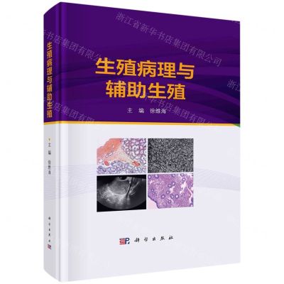 [N]生殖病理与辅助生殖(精)-9787030757395