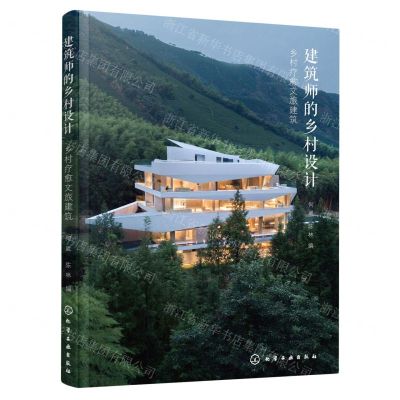 [N]建筑师的乡村设计(乡村疗愈文旅建筑)-9787122434746