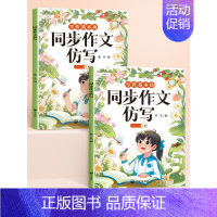 [上下册2本]同步作文/看图写话仿写 一年级上 [正版]同步作文仿写句子专项训练小学生语文三四年级上册五六年级下册人教版