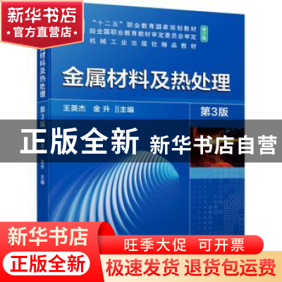 正版 金属材料及热处理(第3版修订版十二五职业教育国家规划教材)
