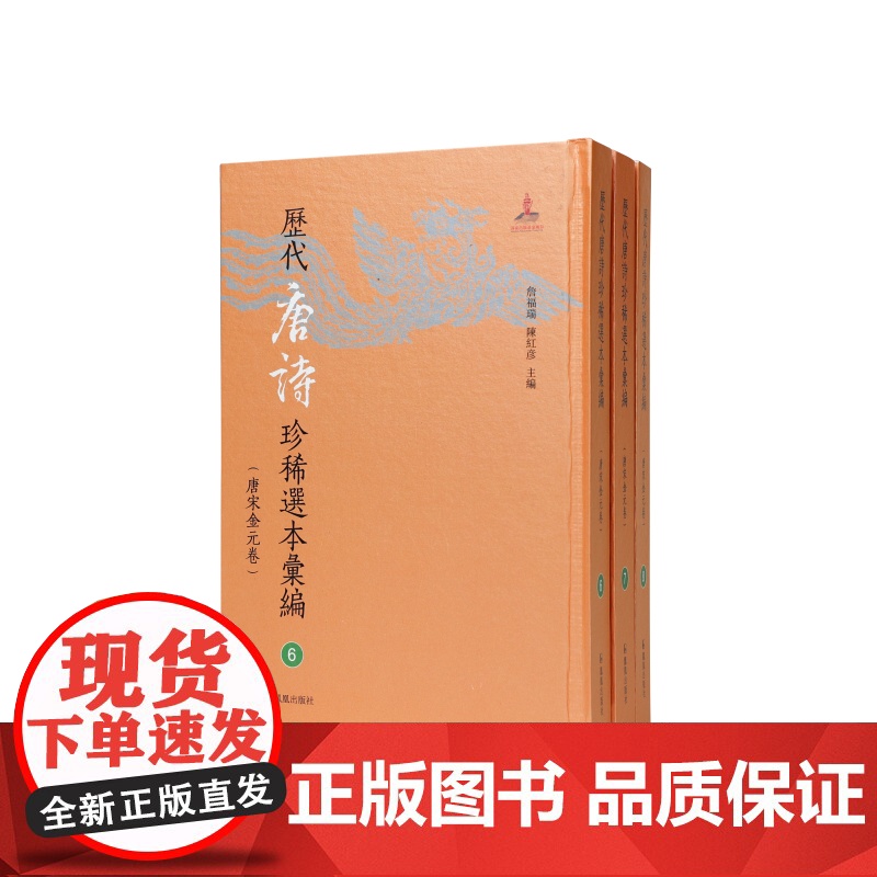 历代唐诗珍稀选本汇编第6-8册~唐人选唐诗八种(国家图书馆藏汲古阁刻傅增湘校跋本 詹福瑞 陈红彦主编 著 中国古诗词文学