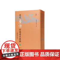 历代唐诗珍稀选本汇编第6-8册~唐人选唐诗八种(国家图书馆藏汲古阁刻傅增湘校跋本 詹福瑞 陈红彦主编 著 中国古诗词文学