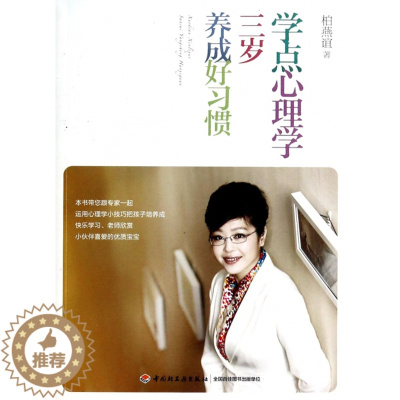 [醉染正版]正版 学点心理学三岁养成好习惯 柏燕谊 轻工 9787501996674