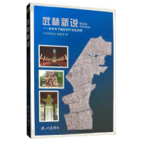 正版新书]武林新说:杭州市下城区50个文化符号《武林新说》编委