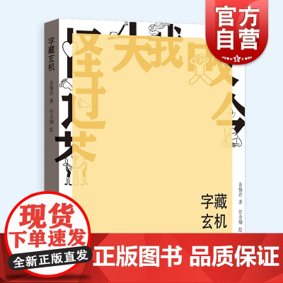 字藏玄机 余惕君著任全翔绘学会说话之道解字感悟格致出版社人生的智慧哲理绘本漫画散文集