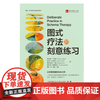图式疗法的刻意练习 温迪·T.巴哈利、琼·M.法雷尔、亚历山大·瓦斯、托尼·罗斯莫尼尔 中国人民大学出版社 978730