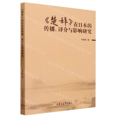[N]楚辞在日本的传播译介与影响研究-9787576811285