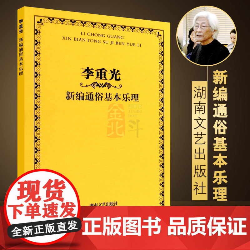 李重光新编通俗基本乐理 乐理基础知识基本乐理教程 湖南文艺出版社 李重光 著 初学者入门教程首调唱名法与基本乐理教学书籍