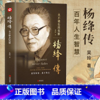 [正版]精装杨绛传永不褪色的优雅 人物传记写杨绛先生的书个人全传历史人物传 且以优雅过一生 名人传书籍 我们仨走在人生