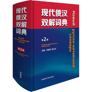 醉染图书现代俄汉双解词典 第2版9787521331400