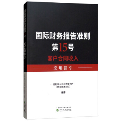 正版新书]国际财务报告准则第15号:客户合同收入应用指引编者:德