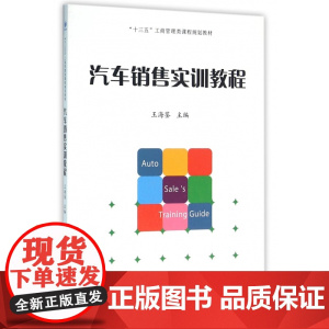 汽车销售实训教程(十三五工商管理类课程规划教材)