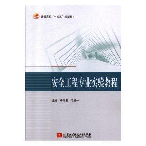 正版新书]安全工程专业实验教程季淮君,程五一主编978751243026