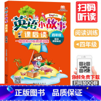 [正版]英语小故事课后读 四年级薛益谦 时秀敏 主编小学生英语无障碍阅读系列书籍小学英语四年级阅读训练 英语分