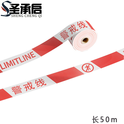 圣承启 警戒带 50m个