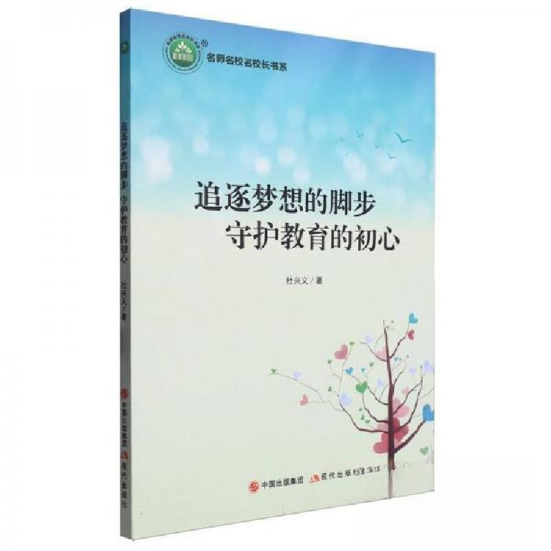 正版新书]名师名校名校长书系:追逐梦想的脚步守护教育的初心杜