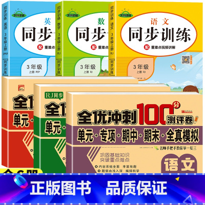 [热卖/全6册]同步测试卷+同步训练 (这一套就够了) 三年级上 [正版]三年级上册试卷测试卷全套3册语文数学英语期