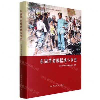 [N]东固革命根据地斗争史(精)-9787509860816