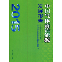 正版新书]中国气体清洁能源发展报告(2015)国务院发展研究中心资