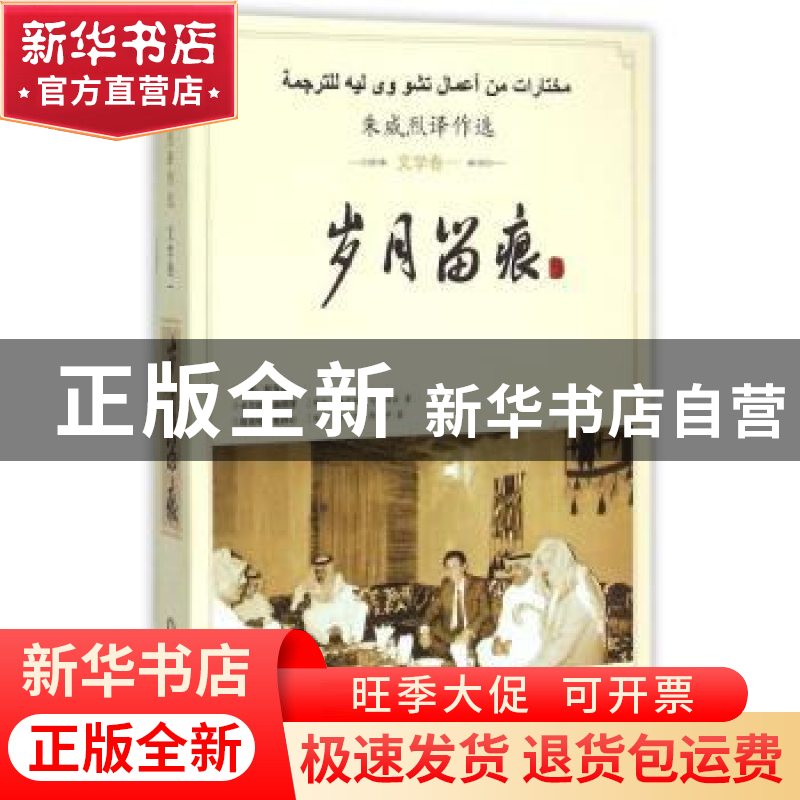 正版 岁月留痕:朱威烈译作选:一:文学卷 (埃及)纳吉布·马哈福兹,