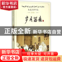 正版 岁月留痕:朱威烈译作选:一:文学卷 (埃及)纳吉布·马哈福兹,