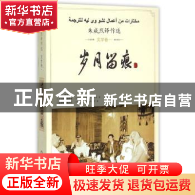 正版 岁月留痕:朱威烈译作选:一:文学卷 (埃及)纳吉布·马哈福兹,
