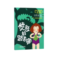 音像愤怒的路吉娜/小小学生的烦恼(意)玛丽亚·比塔·帕西著