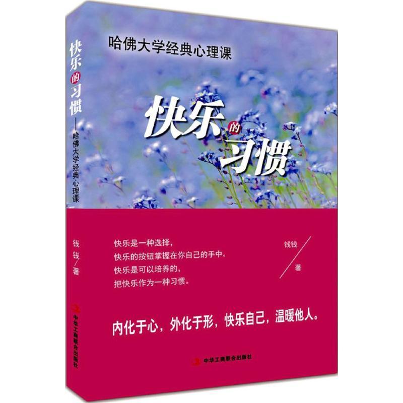 正版新书]快乐的习惯钱钱 著9787515819143
