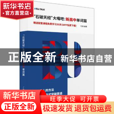 正版 “石破天经”大嘴吧:高中单词篇 石践 编著 世界图书出版公