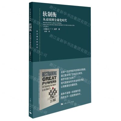 [N]软制衡(从帝国到全球化时代)/东方编译所译丛-9787208163935