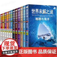 全套12册 世界未解之谜大全集 小学生课外阅读书籍三四五六年级必读课外书百科全书适合青少年初中生儿童的科普读物书