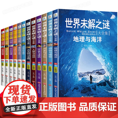 全套12册 世界未解之谜大全集 小学生课外阅读书籍三四五六年级必读课外书百科全书适合青少年初中生儿童的科普读物书