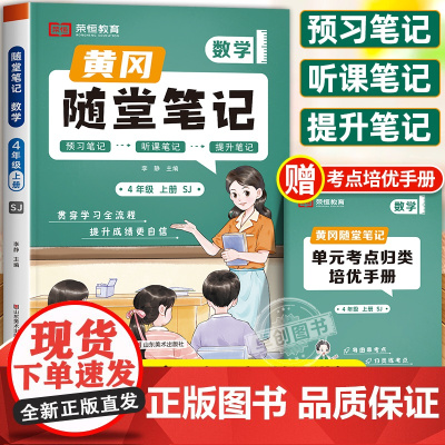 2024新版黄冈随堂笔记四年级上册数学苏教版教材全解解读课本数学书四上 小学4年级上学期学霸课堂笔记教辅辅导预习资料黄岗