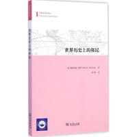 [M]世界历史上的移民-9787100107754