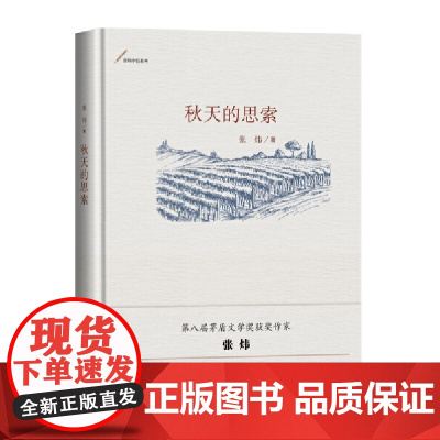 秋天的思索 张炜 人民文学出版社 正版书籍