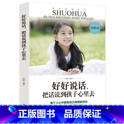[正版]好好说话把话说到孩子心里去 父母必学的高情商育儿课 培养好孩子 家庭教育书籍 排行榜