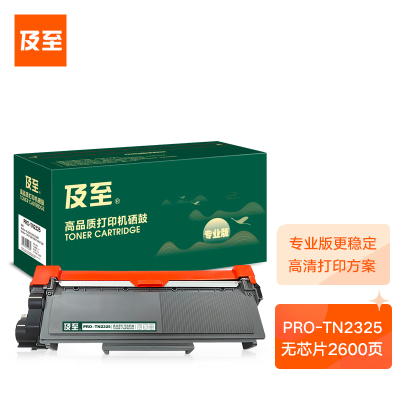 及至 PRO-TN2325粉盒黑色专业版适配兄弟7080d7180dn73807480d7880dntn2312
