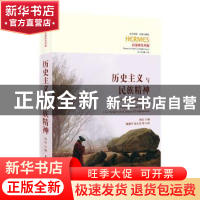 正版 历史主义与民族精神--启蒙语境中的赫尔德/西方传统经典与解