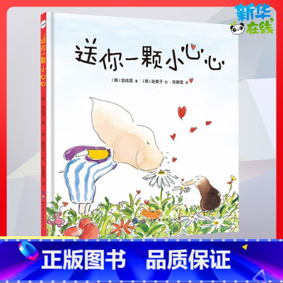 送你一颗小心心 [正版]送你一颗小心心 (韩)金成恩儿童课外阅读 和大人一起读 经典儿童绘本书籍 世界图书出版公司