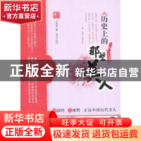 正版 历史上的那些美人 万安培著 湖北人民出版社 97872160