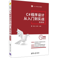 [M]C#程序设计从入门到实战 微课版-9787302489061