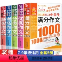 全5册作文1000篇 [正版]全套5册 中学生满分作文1000篇 作文 中考分类作文考场作文获奖作文大全写作方法 七年级