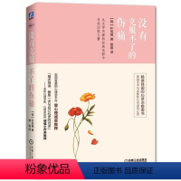 [正版] 没有克服不了的伤痛9787111520467 朴民根机械工业出版社社会科学心理保健通俗读物 书籍