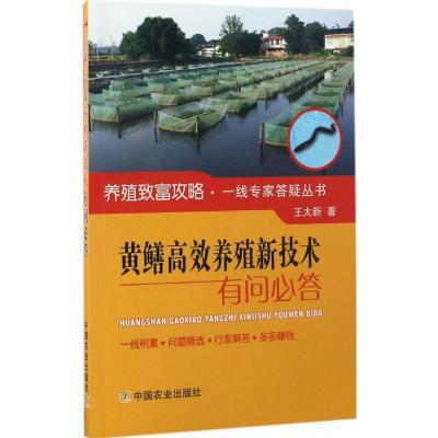 黄鳝高效养殖新技术有问必答